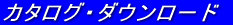 カタログ・ダウンロード